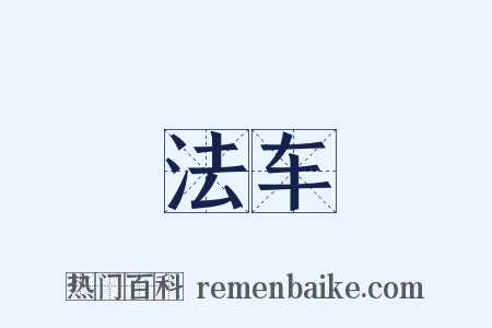 法车是什么意思的图片